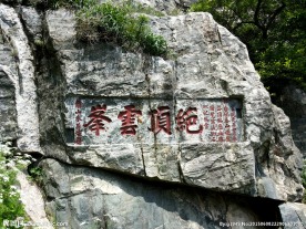 泰山石刻绝顶云峰
