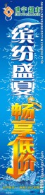 世宇超市缤纷盛夏畅享低价喷绘