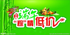 乐享端午 粽情低价