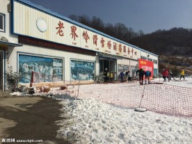 老界岭滑雪场