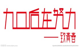 90后在努力