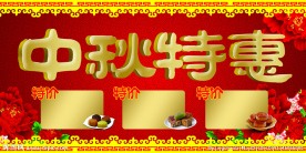 中秋特惠