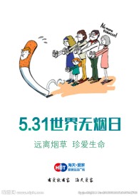 世界无烟日