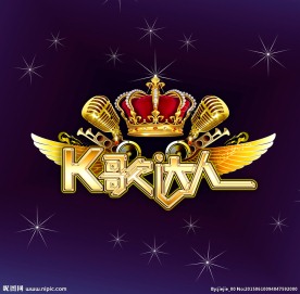 K歌达人 皇冠 金麦克风 翅膀