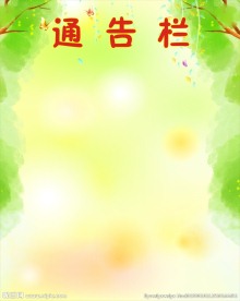清新通告栏
