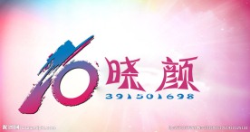 晓颜工作室宣传单