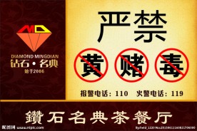 严禁黄赌毒