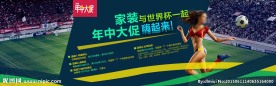 家装世界杯年中大促海报