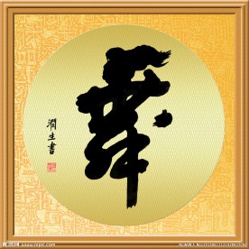 帖真人艺术字舞