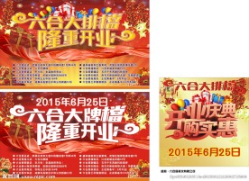 六合大排档开业庆典