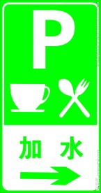 高速路标示牌