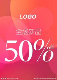 全场新品5折促销