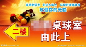 桌球室指示牌