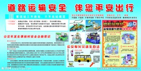 道路运输安全