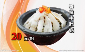 香辣牛肚锅