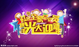 全家总动员