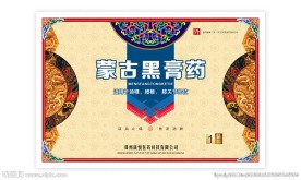 蒙古黑膏药