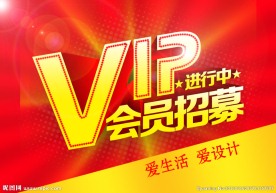 VIP会员招募