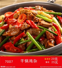 干锅鸡杂