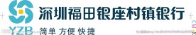 深圳福田银座村镇银行