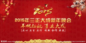 三正公司晚会背景板