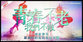 青春不老我们不散