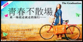 青春不散场