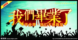 我们毕业了