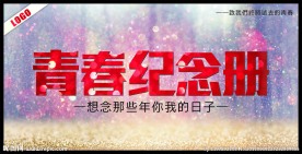 青春纪念册