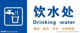 饮水处