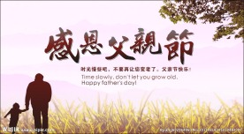 感恩父亲节