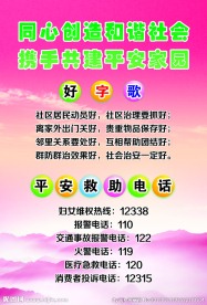 和谐社会共建平安家园图片