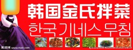 韩国金氏拌菜