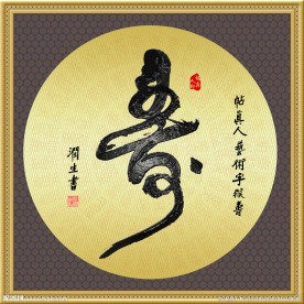 毛笔艺术字猴寿