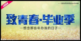 致青春毕业季