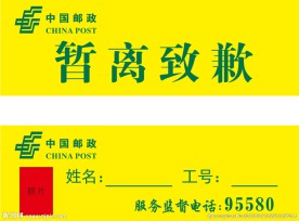 邮政三角牌暂离致歉