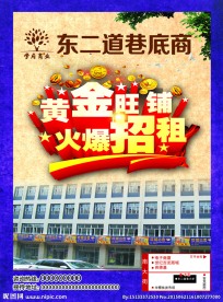 黄金旺铺  火爆招租