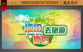 缤纷夏季旅游海报