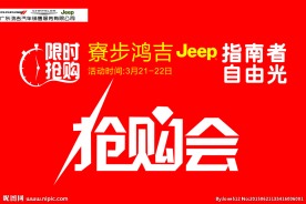 Jeep抢购会