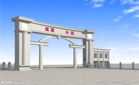 小区入口