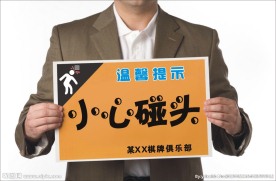 小心碰头