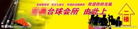 台球会所