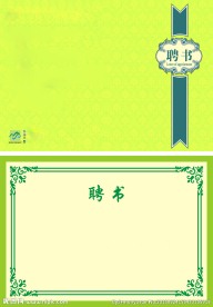 绿色三山的环保聘书