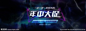 年中大促