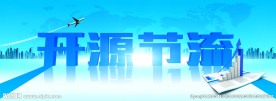 开源节流