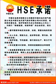 中国石油HSE承诺