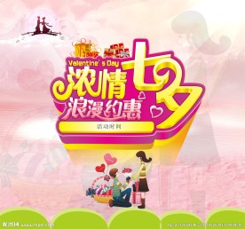 浓情七夕 浪漫约惠