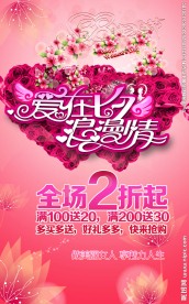 爱在七夕浪漫情海报设计