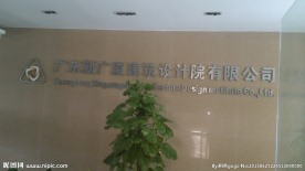 广东新广厦设计院有限公司