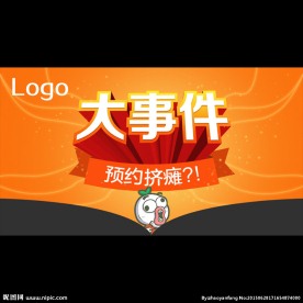 大事件海报